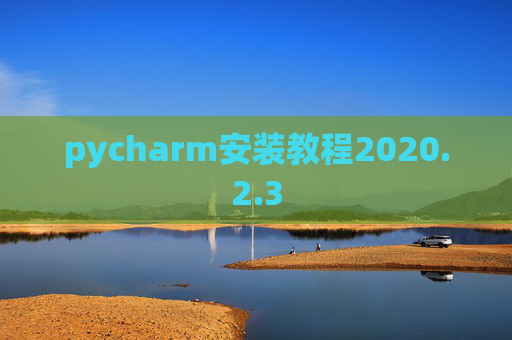 pycharm安装教程2020.2.3