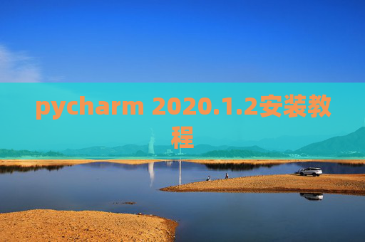pycharm 2020.1.2安装教程