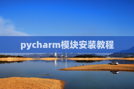 pycharm模块安装教程
