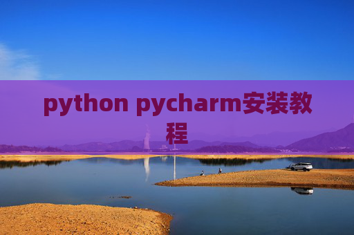 python pycharm安装教程