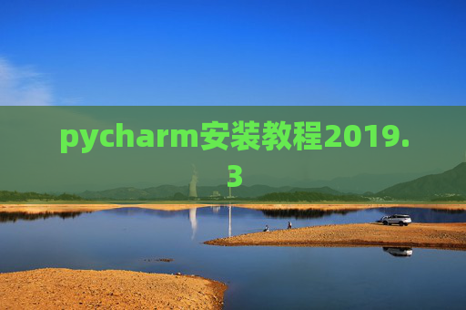 pycharm安装教程2019.3